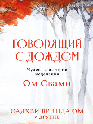 cover image of Говорящий с дождем. Чудеса и истории исцеления Ом Свами